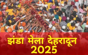 झंडा मेला देहरादून 2025