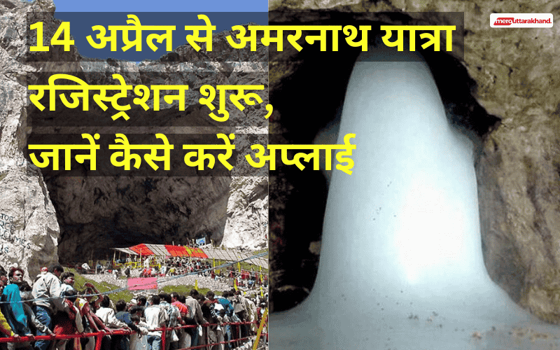 श्री अमरनाथ यात्रा 2025